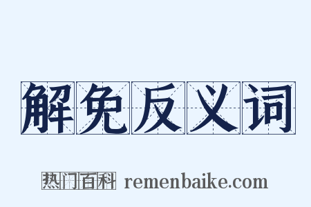 解免反义词是什么意思的图片